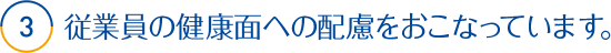 3.従業員の健康面への配慮をおこなっています。