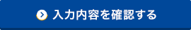 入力内容を確認する