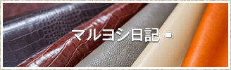 マルヨシ日記