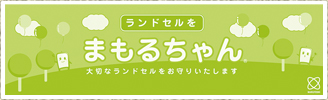 ランドセルをまもるちゃん 大切なランドセルをお守りいたします