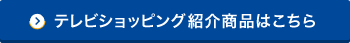 テレビショッピング紹介写真はこちら