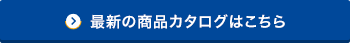 最新の商品カタログはこちら