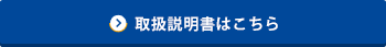 取扱説明書はこちら