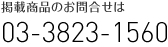 掲載商品のお問合せは03-3823-1560